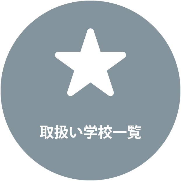 各小学校・中学校指定用品はこちら