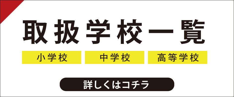 各小学校・中学校指定用品はこちら