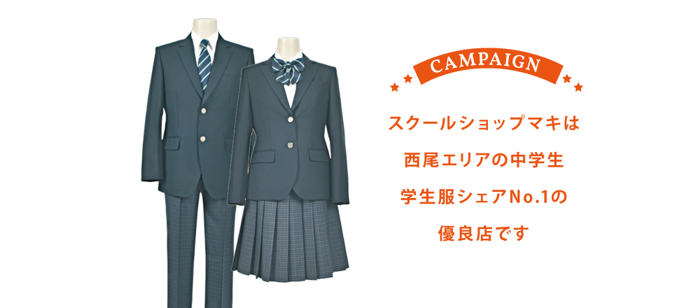 メンズショップマキは西尾エリア学生服シェアNo1優良店です